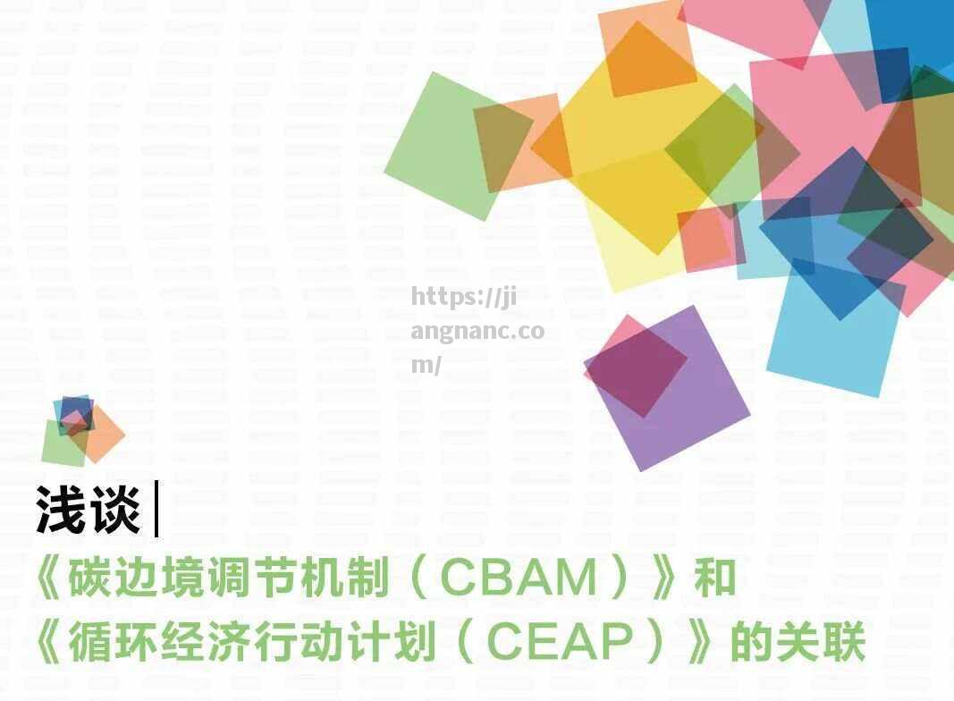 江南体育-欧盟欲通过CBAM机制推动全球碳减排行动_