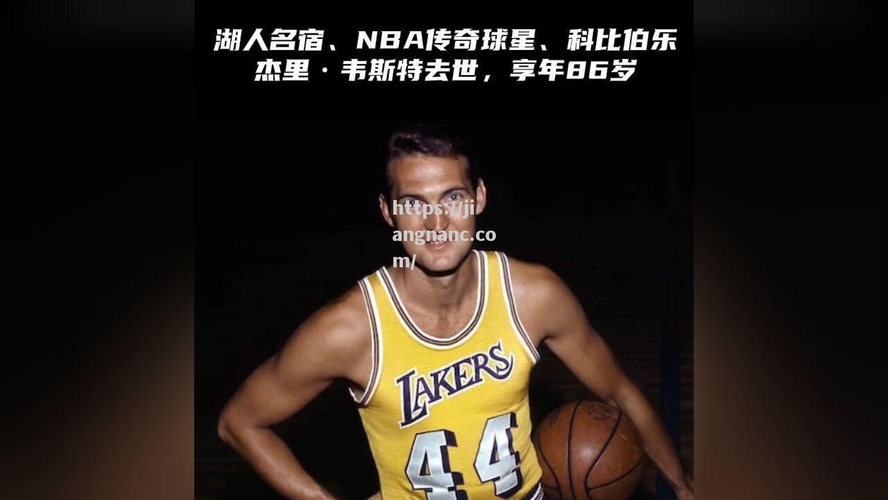 NBA巨星科比突发意外离世，对男篮界造成重大震撼