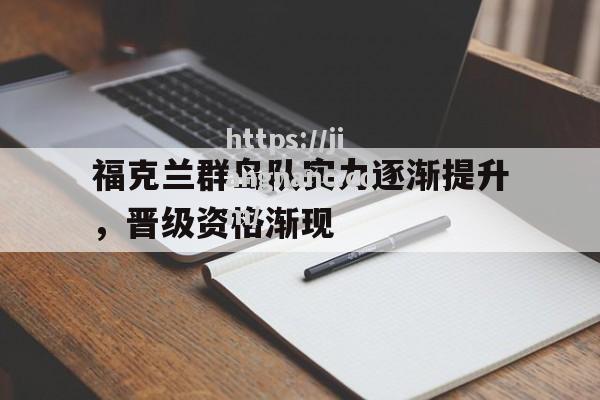 江南体育-福克兰群岛队实力逐渐提升，晋级资格渐现